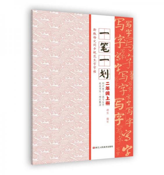 新版语文同步规范生字字帖：一笔一划 二年级上册