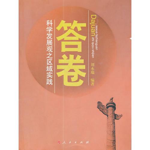 答卷——科學(xué)發(fā)展觀之區(qū)域?qū)嵺`