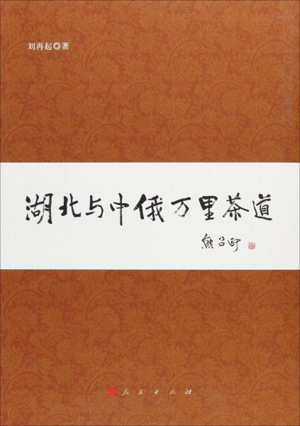 湖北與中俄萬(wàn)里茶道 