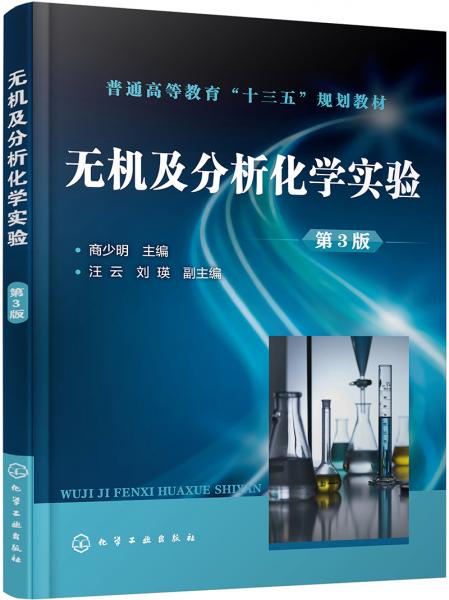 無機及分析化學(xué)實驗第三版(商少明)