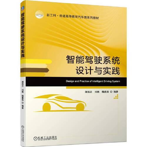 智能駕駛系統(tǒng)設(shè)計與實踐