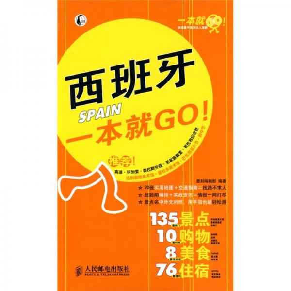 一本就GO！：西班牙一本就GO！ 9787115200013