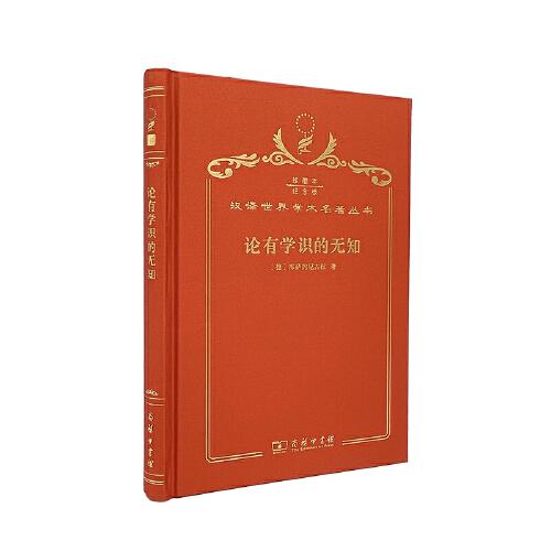 論有學(xué)識(shí)的無知