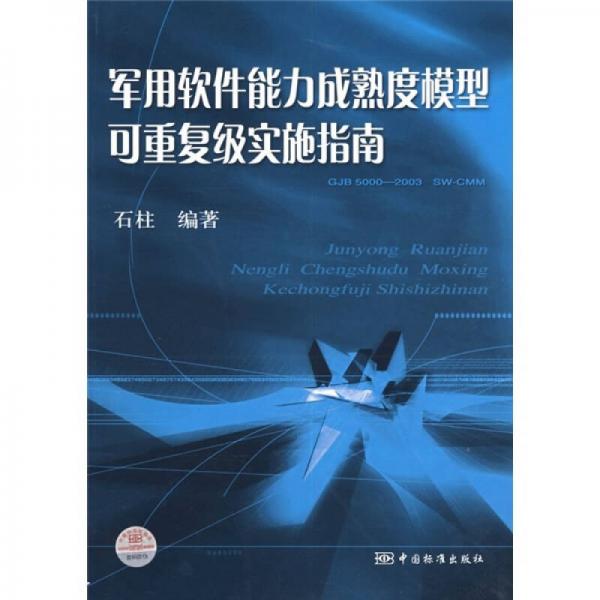 军用软件能力成熟度模型可重复级实施指南