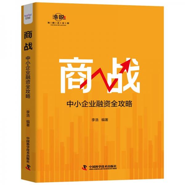 商战：中小企业融资全攻略（20余年融资实战经验汇总，中小企业融资窍门和避坑指南！）