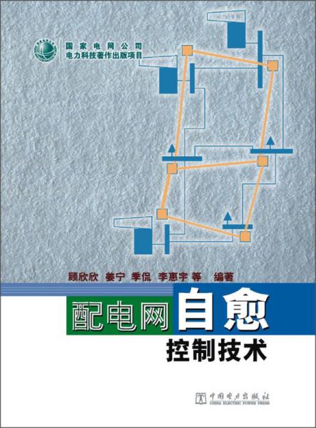 配電網(wǎng)自愈控制技術(shù)