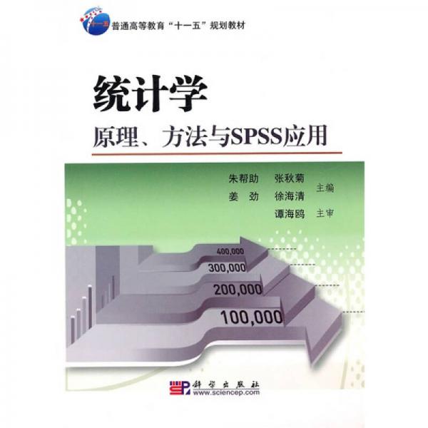 統(tǒng)計學(xué)：原理、方法與spss應(yīng)用