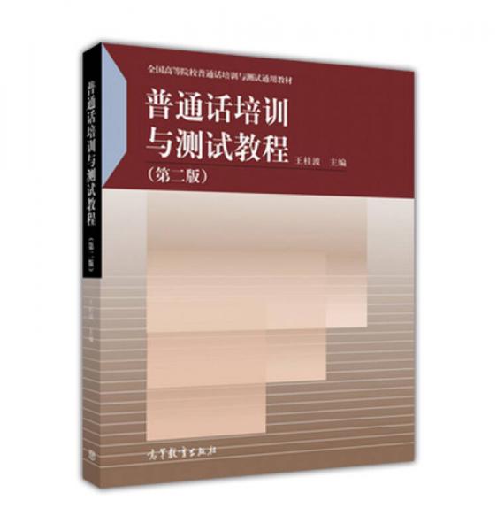 普通話培訓(xùn)與測試教程（第二版）/全國高等院校普通話培訓(xùn)與測試通用教材