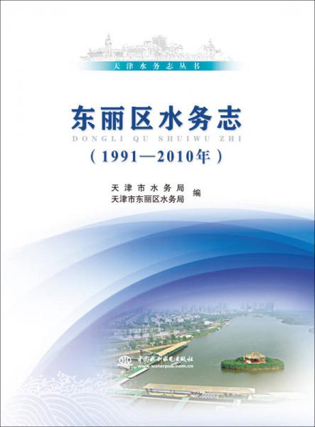 天津水务志丛书：东丽区水务志（1991-2010年）