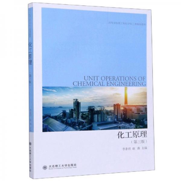 化工原理（第3版）