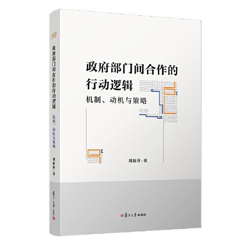 政府部門間合作的行動(dòng)邏輯：機(jī)制、動(dòng)機(jī)與策略