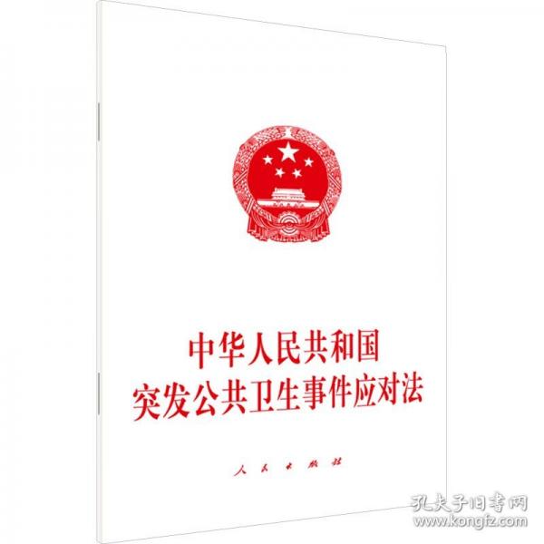 中华人民共和国突发公共卫生事件应对法