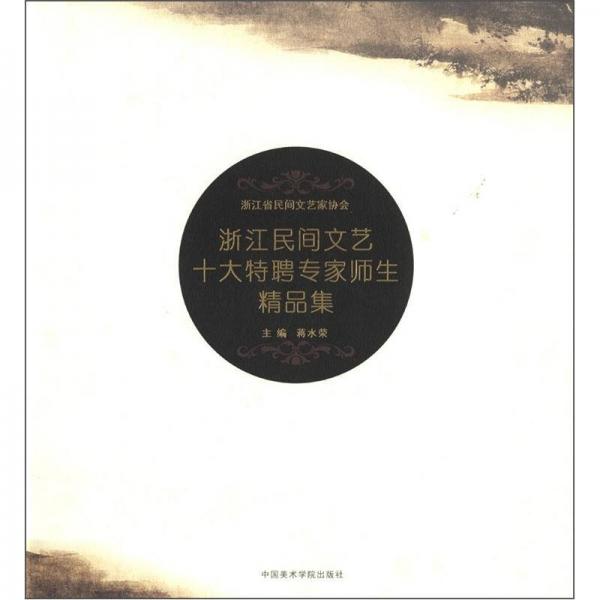 浙江民間文藝十大特聘專家?guī)熒芳? onerror=