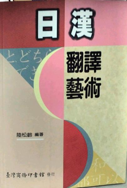 日漢翻譯藝術(shù)