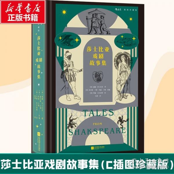 莎士比亚戏剧故事集 绘