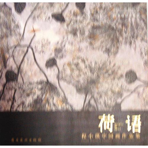 《荷語：程小琪中國畫作品集》