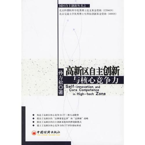 高新區(qū)自主創(chuàng)新與核心競爭力