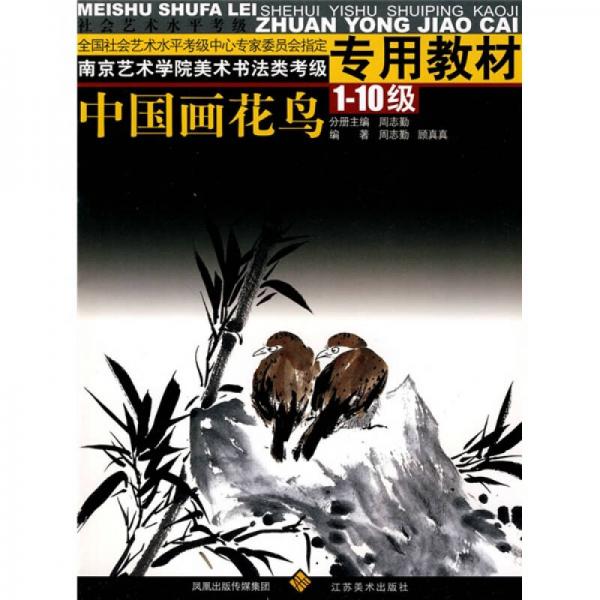 南京藝術(shù)學(xué)院美術(shù)書法類考級(jí)專用教材：中國畫花鳥：1-10級(jí)