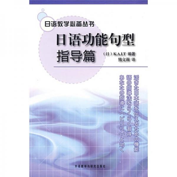 日語(yǔ)教學(xué)必備叢書：日語(yǔ)功能句型指導(dǎo)篇