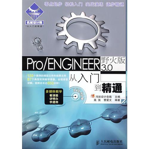 Pro/ENGINEER野火版3.0从人门到精通（含盘）