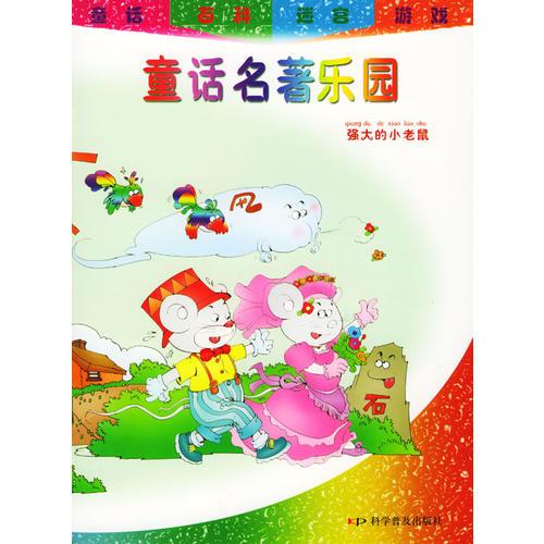 童話名著樂園：強大的小老鼠