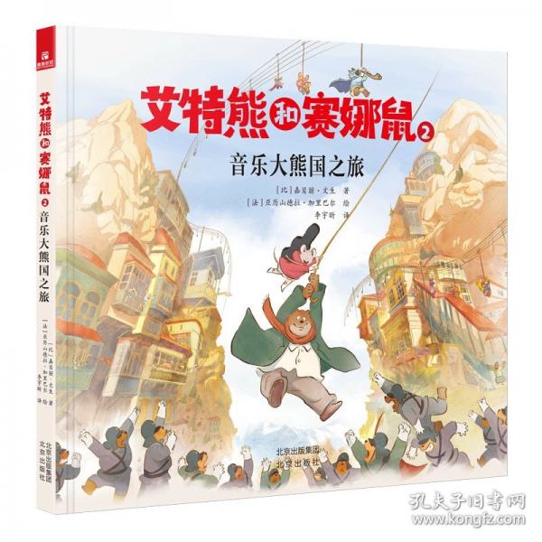 艾特熊和賽娜鼠2：音樂大熊國(guó)之旅
