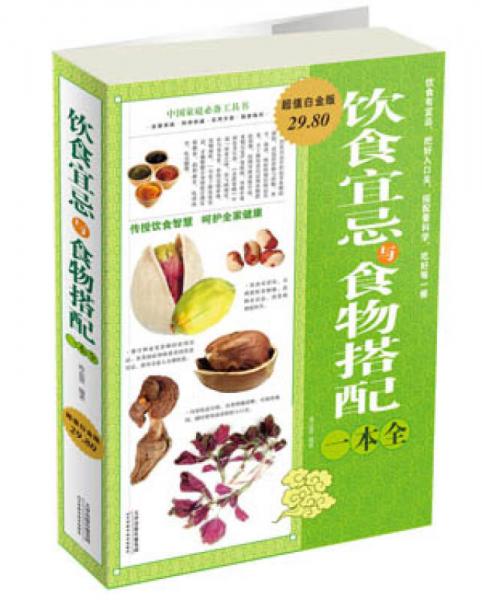 ：饮食宜忌与食物搭配一本全