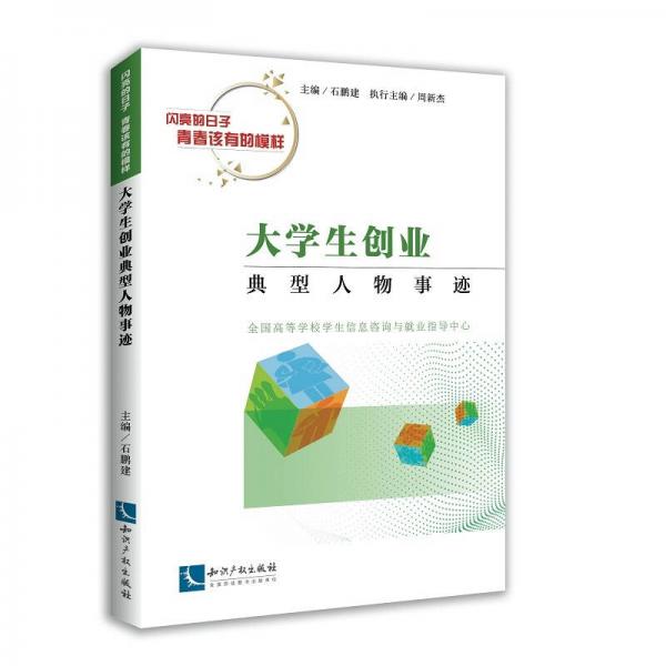 大學(xué)生創(chuàng)業(yè)典型人物事跡