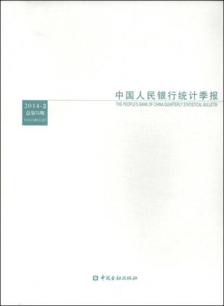 中国人民银行统计季报（2014-3·总第75期）