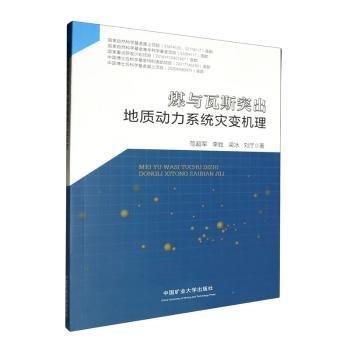 煤與瓦斯突出地質(zhì)動(dòng)力系統(tǒng)災(zāi)變機(jī)理