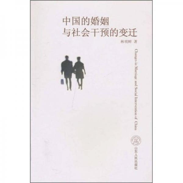 中國的婚姻與社會干預(yù)的變遷