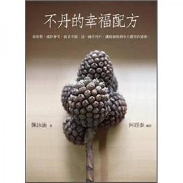 不丹的幸福配方
