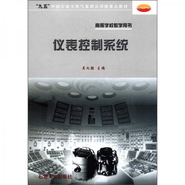 “九五”中國(guó)石油天然氣集團(tuán)公司級(jí)重點(diǎn)教材·高等學(xué)校教學(xué)用書：儀表控制系統(tǒng)