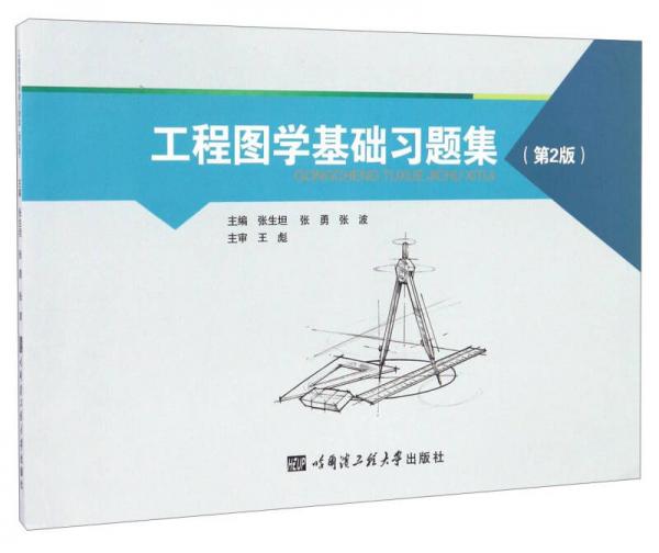 工程圖學(xué)基礎(chǔ)習(xí)題集（第2版）
