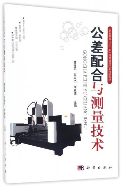 公差配合與測(cè)量技術(shù)/職業(yè)教育“十三五”規(guī)劃課程改革創(chuàng)新教材