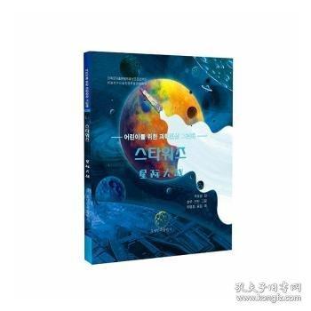 星际大战(朝）—给孩子的科幻绘本