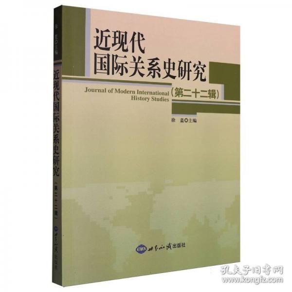 近現(xiàn)代國(guó)際關(guān)系史研究