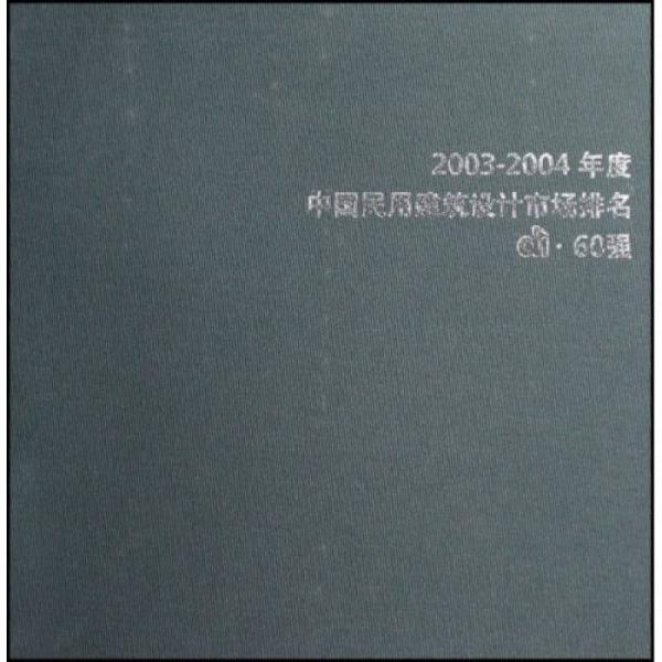 2003-2004年度中國(guó)民用建筑設(shè)計(jì)市場(chǎng)排名di：60強(qiáng)