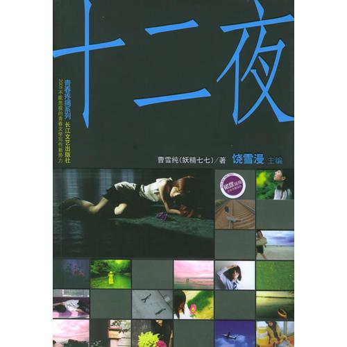 十二夜