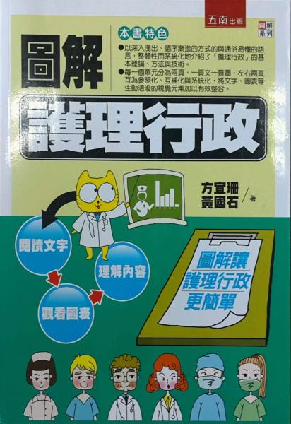 圖解護(hù)理行政