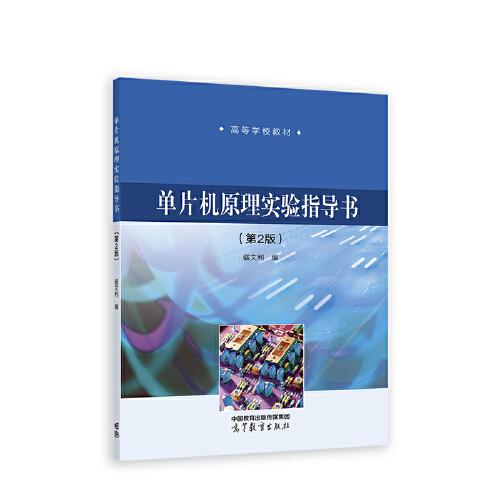 單片機(jī)原理實(shí)驗(yàn)指導(dǎo)書（第2版）