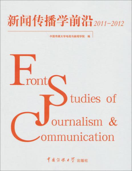 新聞傳播學(xué)前沿（2011-2012）