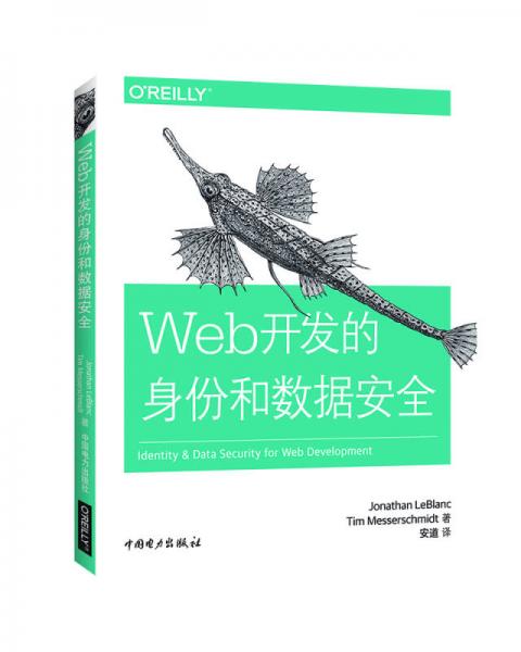 Web开发的身份和数据安全