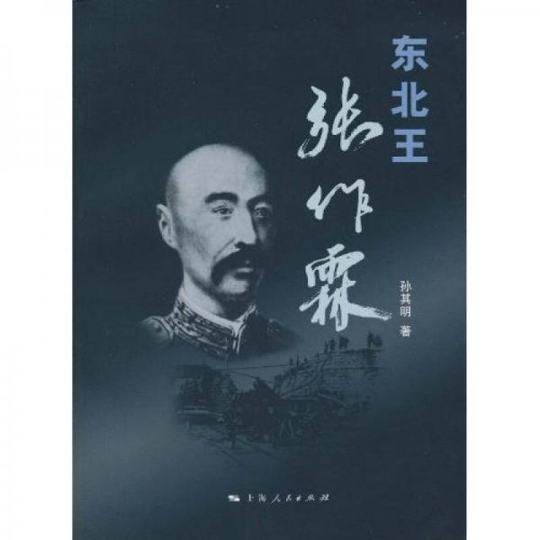 東北王張作霖