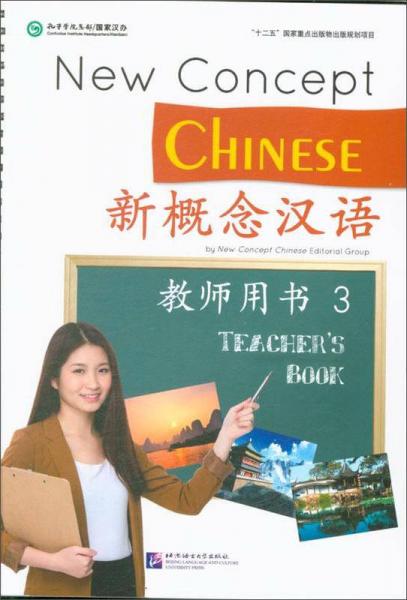 新概念汉语