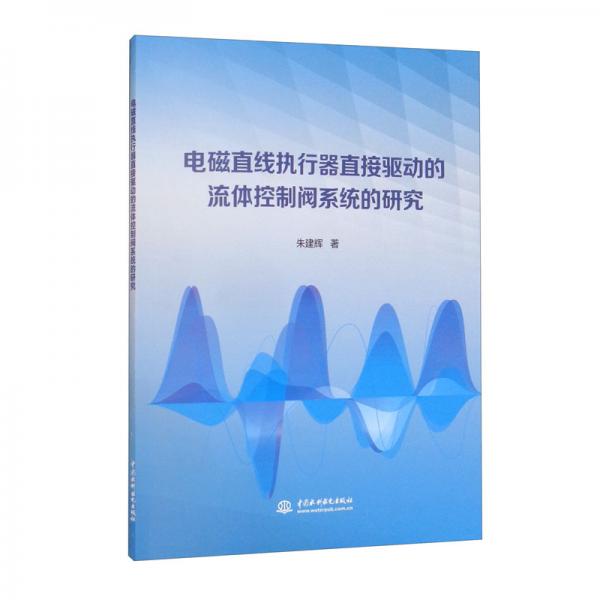 電磁直線執(zhí)行器直接驅動的流體控制閥系統(tǒng)的研究
