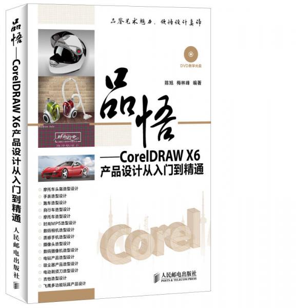 品悟：CorelDRAW X6产品设计从入门到精通