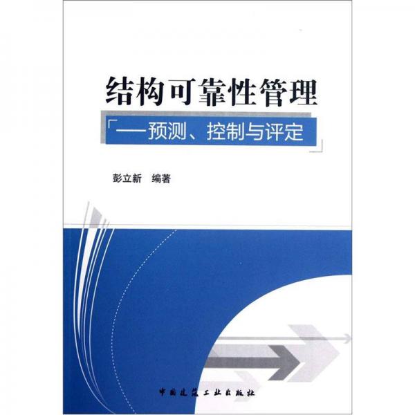 結構可靠性管理：預測、控制與評定