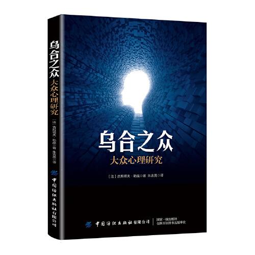 烏合之眾：大眾心理研究