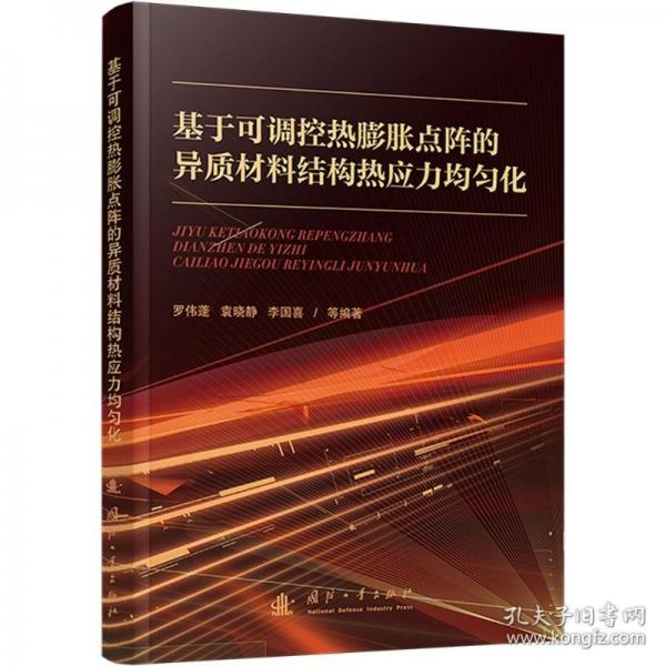 基于可调控热膨胀点阵的异质材料结构热应力均匀化